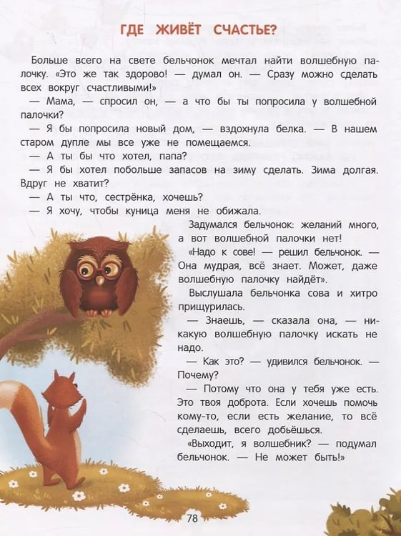 Дополнительное изображение книги «Энциклопедия добрыx дел:сказки для малышей (тв.) дп»