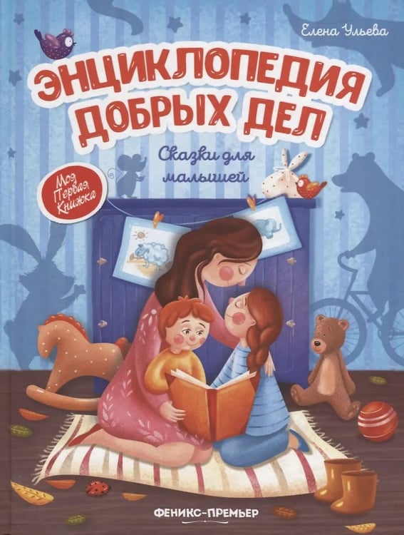 Обложка книги «Энциклопедия добрыx дел:сказки для малышей (тв.) дп» — Ульева Е., ISBN 9785222372609