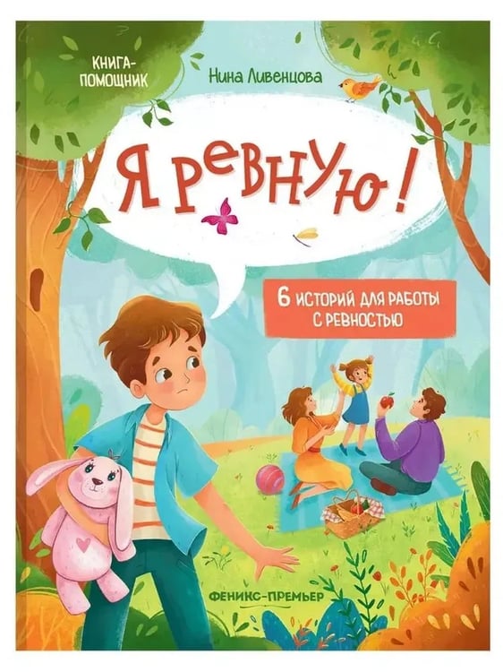 Обложка книги «Я ревную!: 6 историй для работы с ревностью дп» — Ливенцова Н., ISBN 9785222466551