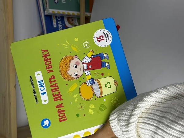 Дополнительное изображение книги «Я Сам! Пора делать уборку»