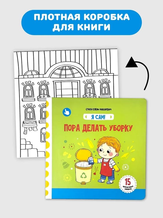 Дополнительное изображение книги «Я Сам! Пора делать уборку»