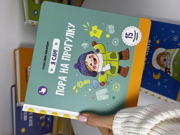 Дополнительное изображение книги «Я Сам! Пора на прогулку»