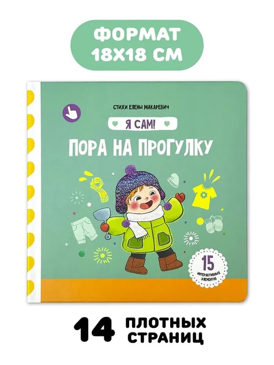Дополнительное изображение книги «Я Сам! Пора на прогулку»