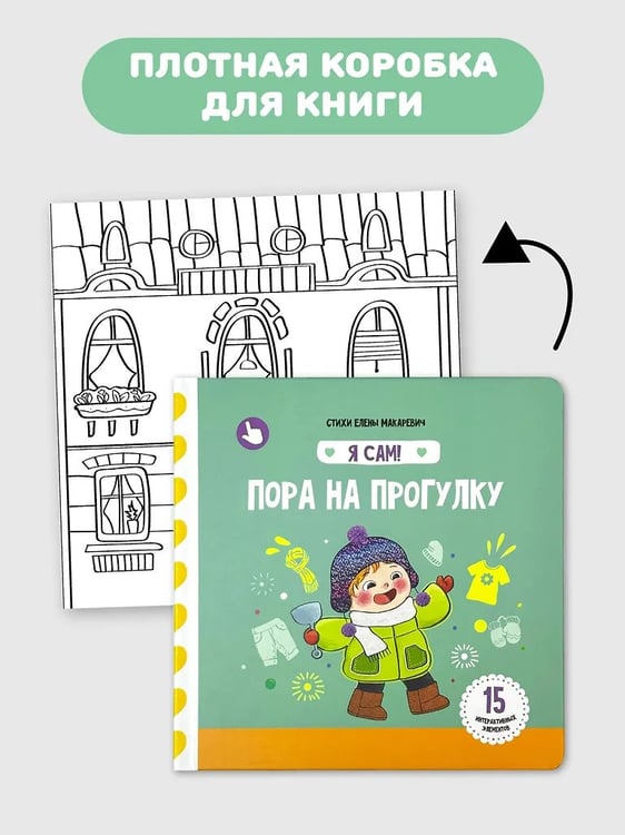 Дополнительное изображение книги «Я Сам! Пора на прогулку»