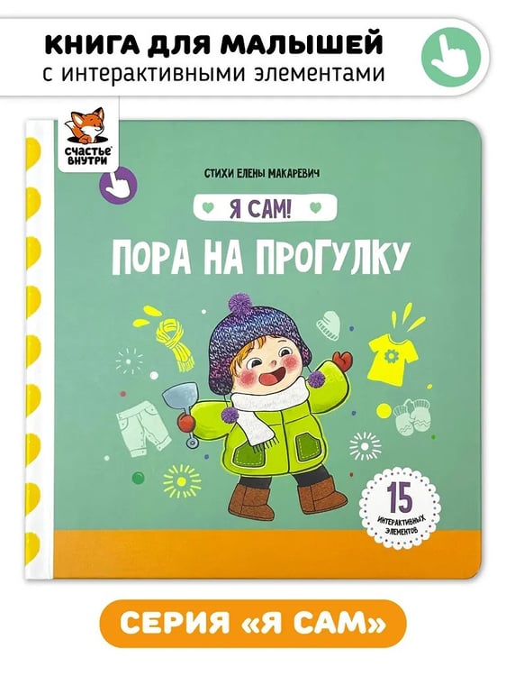 Обложка книги «Я Сам! Пора на прогулку» — Макаревич Е., ISBN 9785605371854