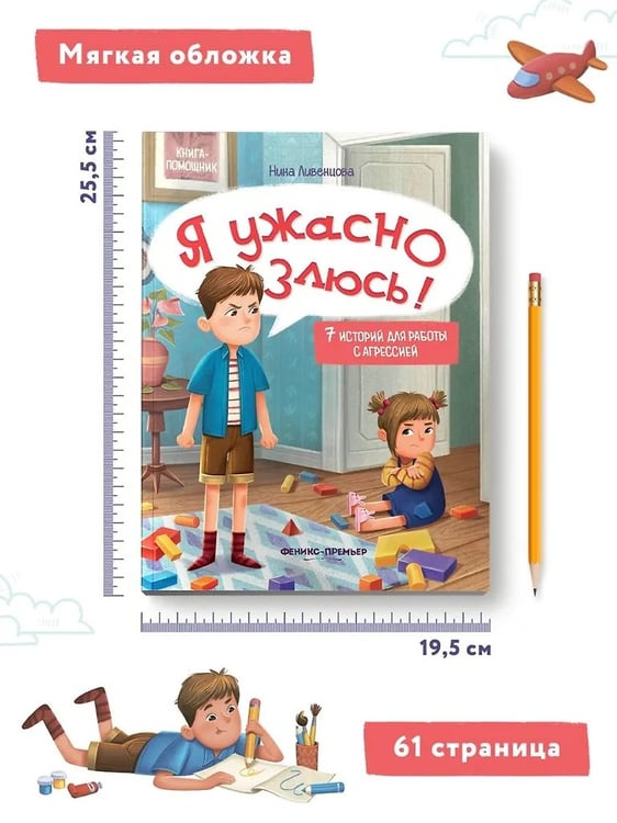 Дополнительное изображение книги «Я ужасно злюсь!: 7 историй для работы с агрессией дп»