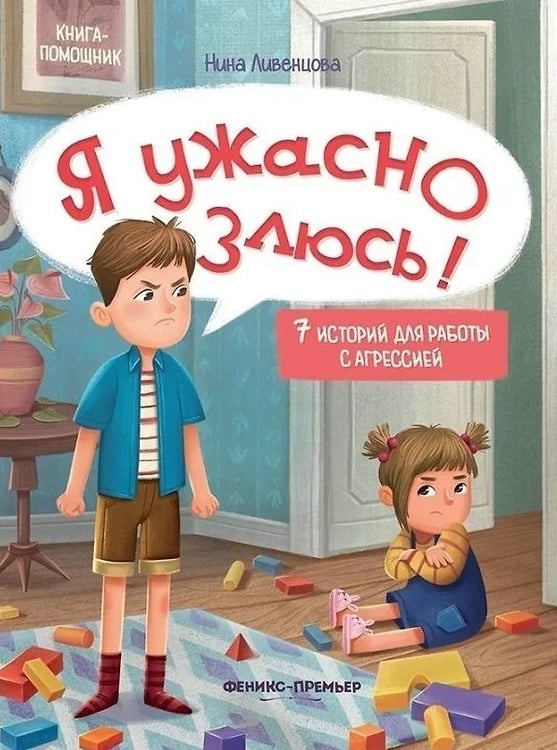 Обложка книги «Я ужасно злюсь!: 7 историй для работы с агрессией дп», ISBN 9785222462553