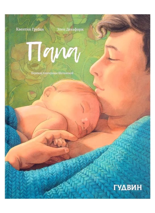 Обложка книги «Папа», ISBN 9785604942796