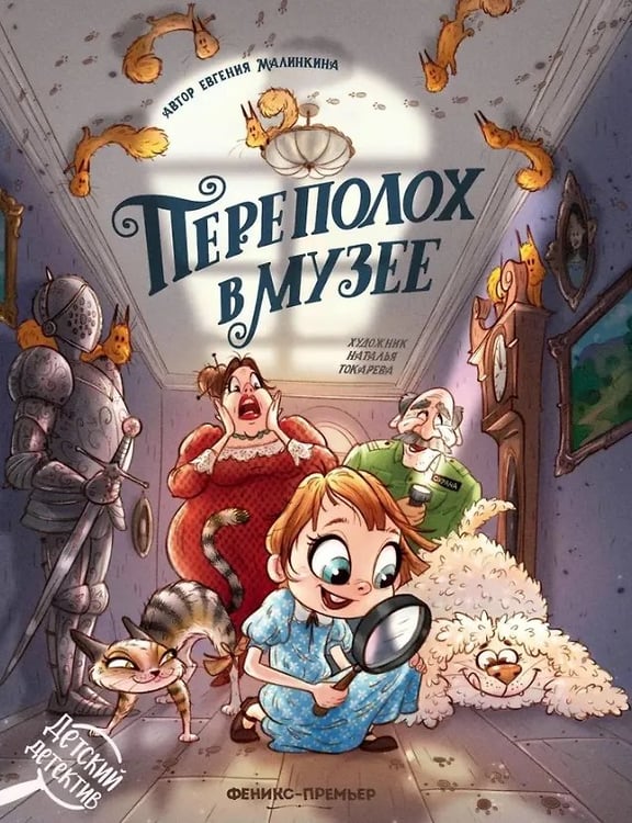 Обложка книги «Переполоx в музее дп», ISBN 9785222461358