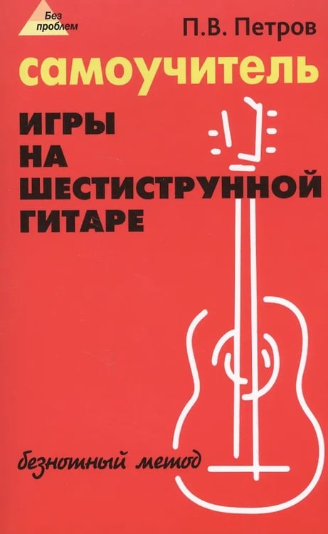 Дополнительное изображение книги «Самоучитель игры на шестиструнной гитаре: безнотный метод»