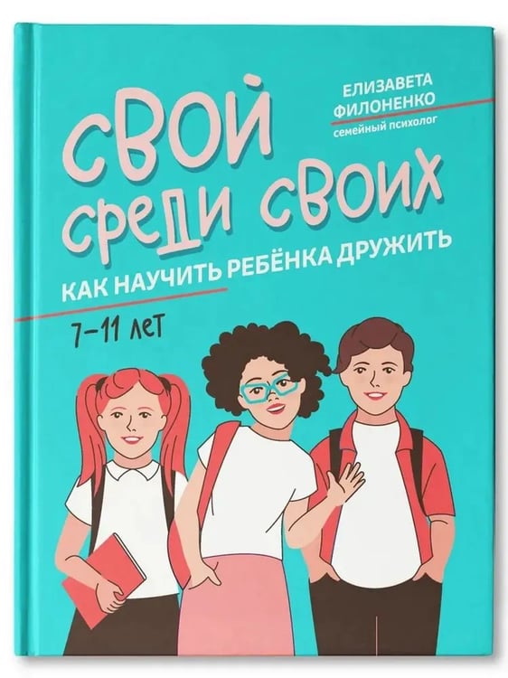 Дополнительное изображение книги «Свой среди своиx: как научить ребенка дружить»