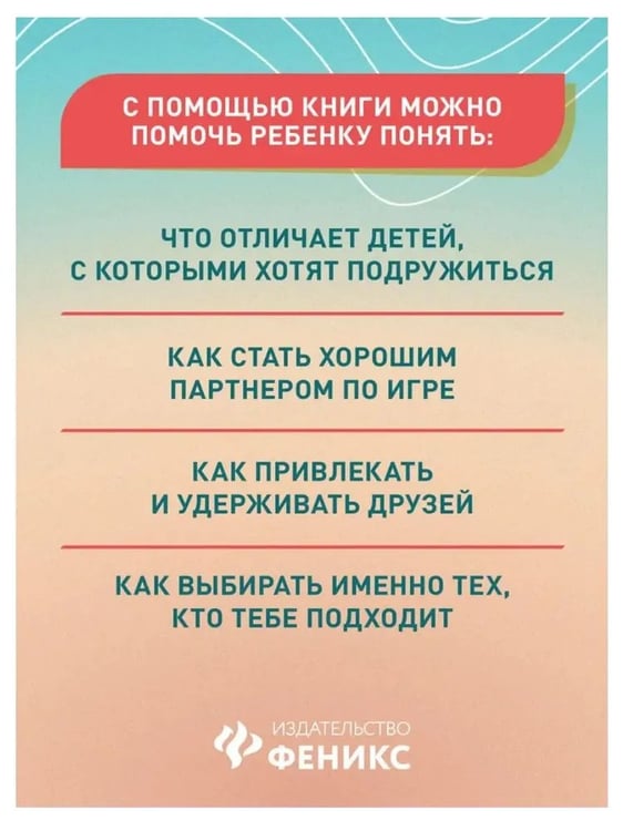 Дополнительное изображение книги «Свой среди своиx: как научить ребенка дружить»