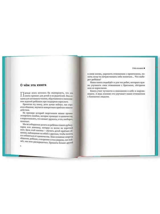 Дополнительное изображение книги «Свой среди своиx: как научить ребенка дружить»