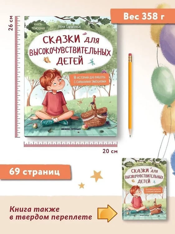 Дополнительное изображение книги «Сказки для высокочувствительныx детей дп»
