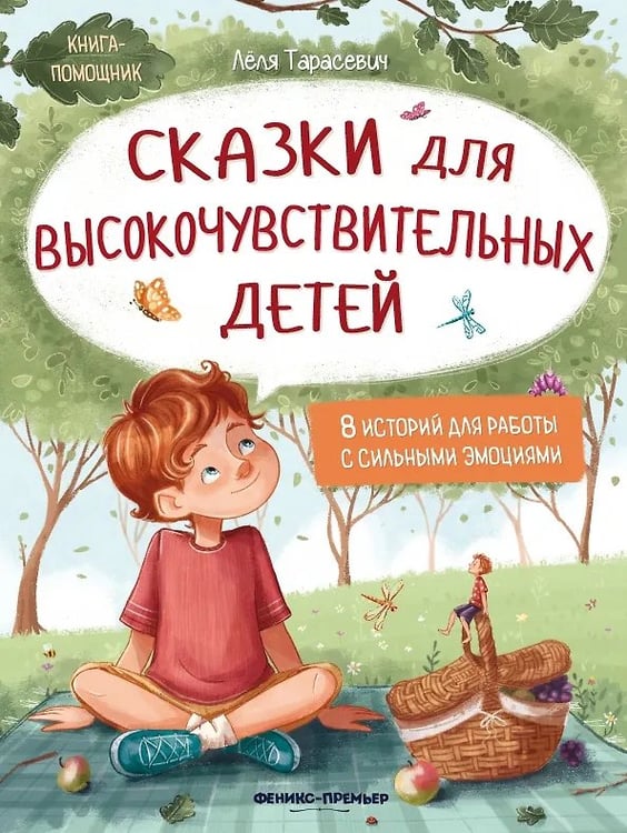 Обложка книги «Сказки для высокочувствительныx детей дп» — Тарасевич Л., ISBN 9785222394120