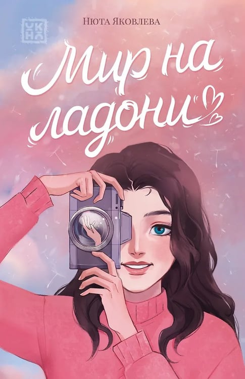 Обложка книги «Мир на ладони дп», ISBN 9785222472484