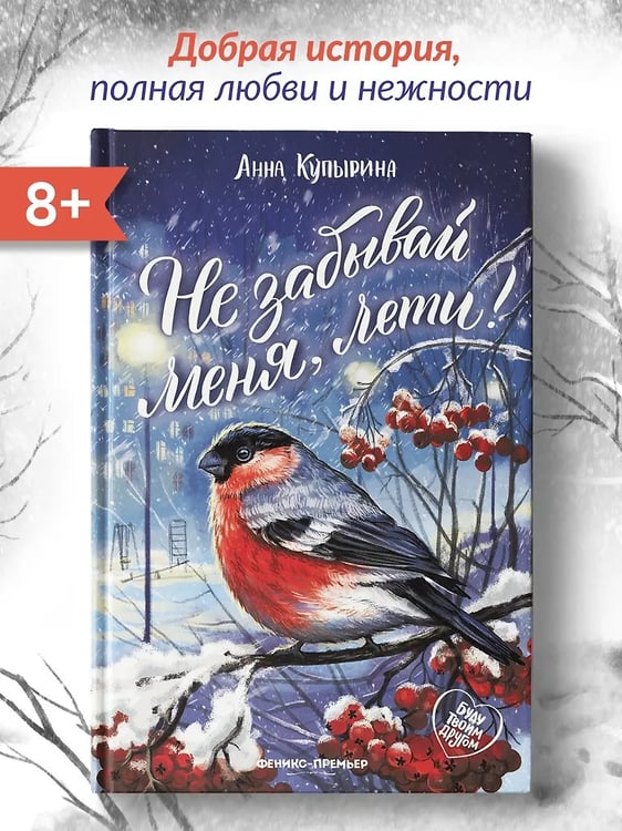 Дополнительное изображение книги «Не забывай меня, лети!»