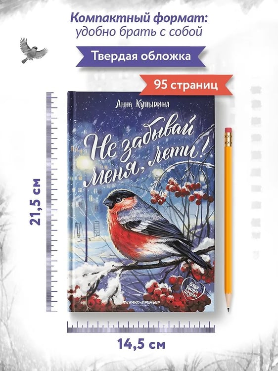 Дополнительное изображение книги «Не забывай меня, лети!»