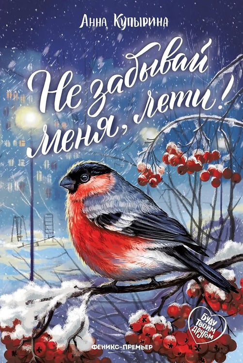 Обложка книги «Не забывай меня, лети!» — Купырина А., ISBN 9785222439623