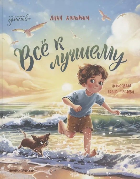 Обложка книги «Всё к лучшему дп», ISBN 9785222480588