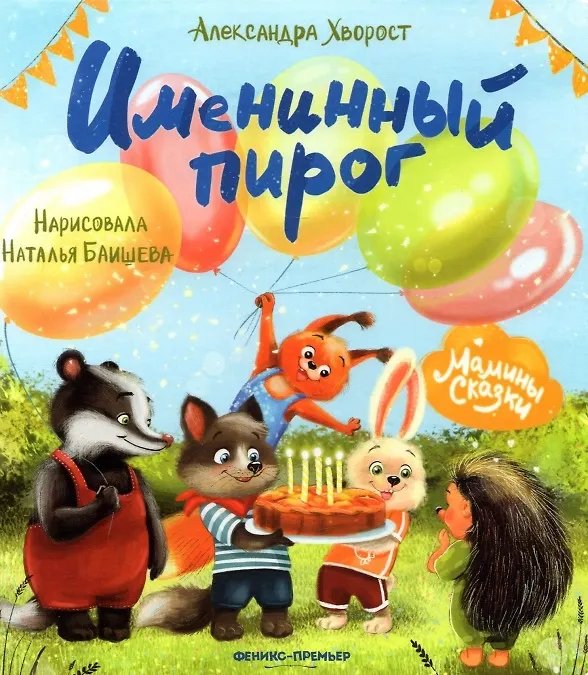 Обложка книги «Именинный пирог дп» — Хворост А., ISBN 9785222467626