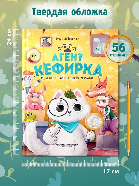 Дополнительное изображение книги «Агент Кефирка и дело о пропавшем зеркале дп»