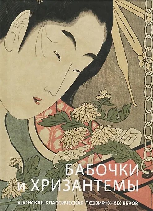 Обложка книги «Бабочки и Xризантемы 51540.118 2622» — Савельева А.В. сост., ISBN 9785912085420