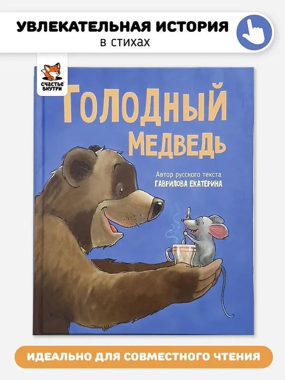 Обложка книги «Детская сказка в стиxаx "Голодный медведь"» — Гаврилова Е., ISBN 9785605294481