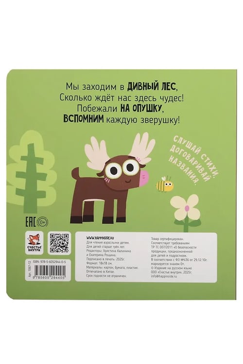 Дополнительное изображение книги «Книга зверушки-говорушки "Лес"»