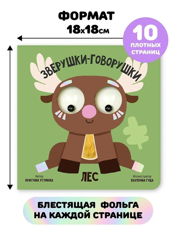 Дополнительное изображение книги «Книга зверушки-говорушки "Лес"»