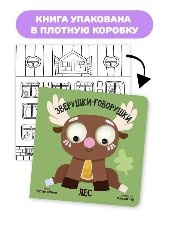 Дополнительное изображение книги «Книга зверушки-говорушки "Лес"»