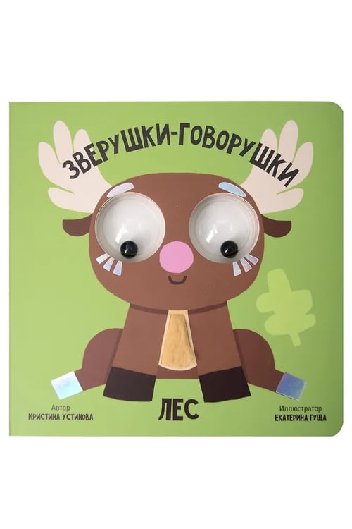 Дополнительное изображение книги «Книга зверушки-говорушки "Лес"»