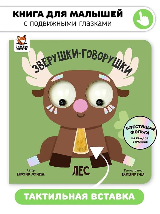 Обложка книги «Книга зверушки-говорушки "Лес"» — Устинова К., ISBN 9785605294405