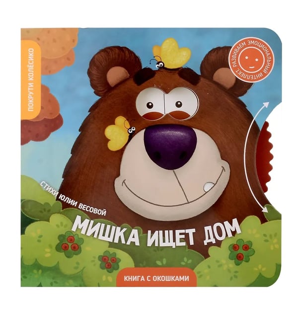 Дополнительное изображение книги «Книги с окошками и диском. Мишка ищет дом»
