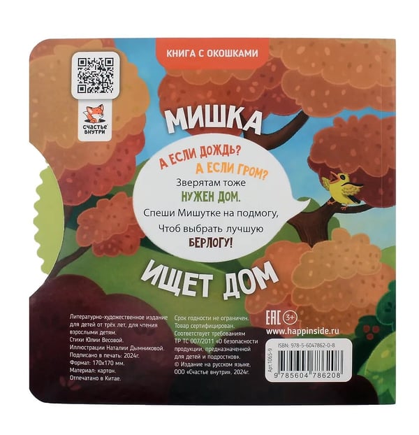 Дополнительное изображение книги «Книги с окошками и диском. Мишка ищет дом»