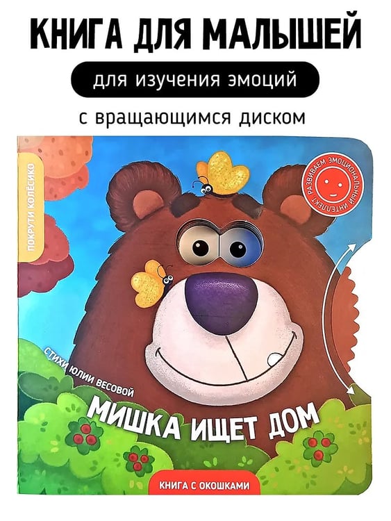 Обложка книги «Книги с окошками и диском. Мишка ищет дом», ISBN 9785604786208