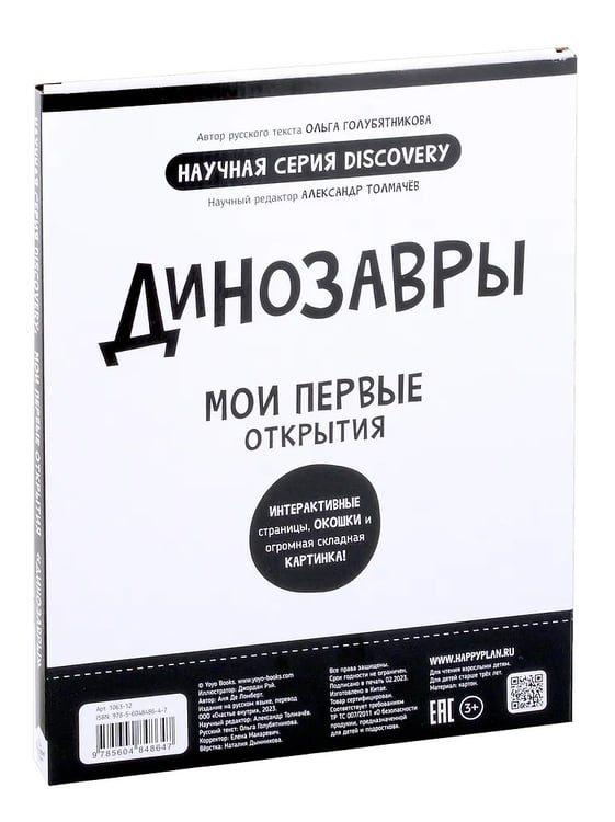 Дополнительное изображение книги «Мои первые открытия. Динозавры»