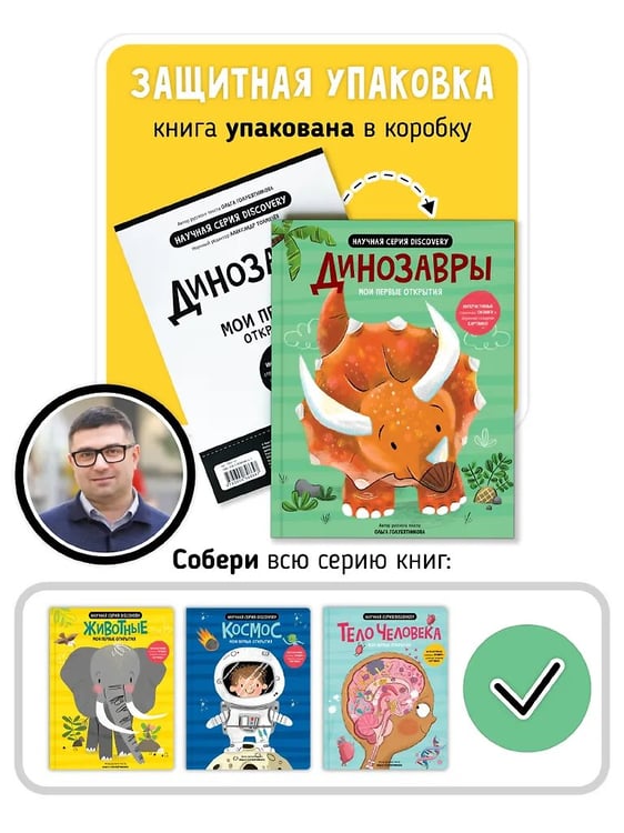 Дополнительное изображение книги «Мои первые открытия. Динозавры»