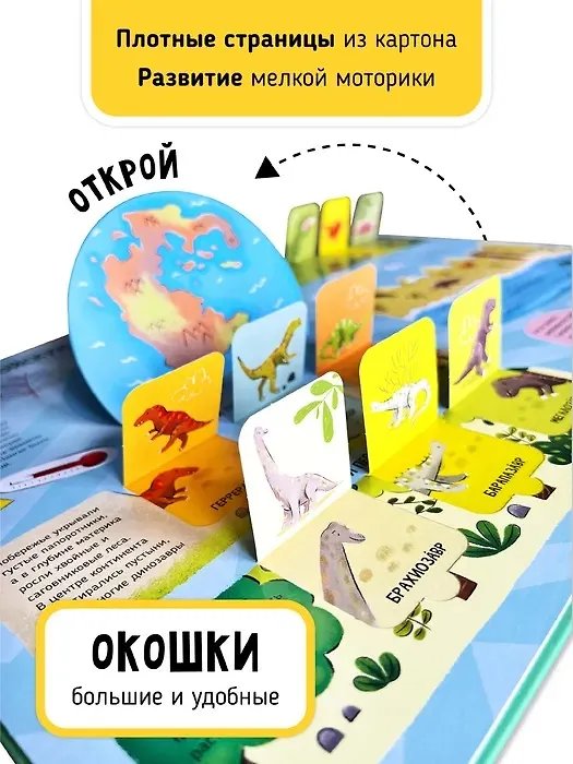 Дополнительное изображение книги «Мои первые открытия. Динозавры»