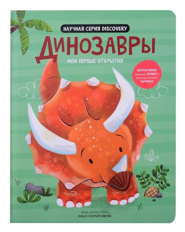 Дополнительное изображение книги «Мои первые открытия. Динозавры»