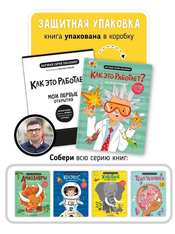 Дополнительное изображение книги «Мои первые открытия. Как это работает?»