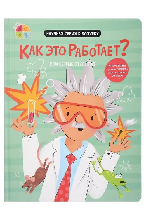 Дополнительное изображение книги «Мои первые открытия. Как это работает?»