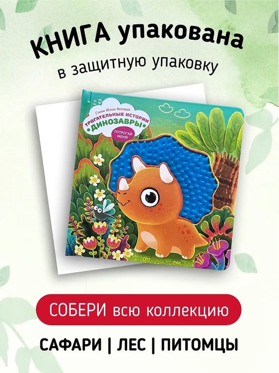 Дополнительное изображение книги «Трогательные истории. Динозавры»