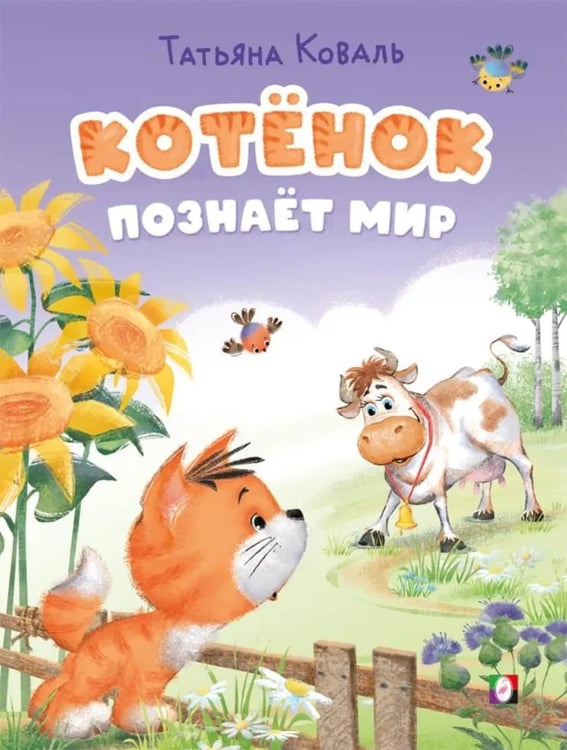 Обложка книги «КБ. Котёнок познаёт мир» — Коваль Т., ISBN 9785783335969