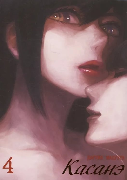 Обложка книги «Касанэ, том 4» — Дарума Мацуура, ISBN 9785907841949