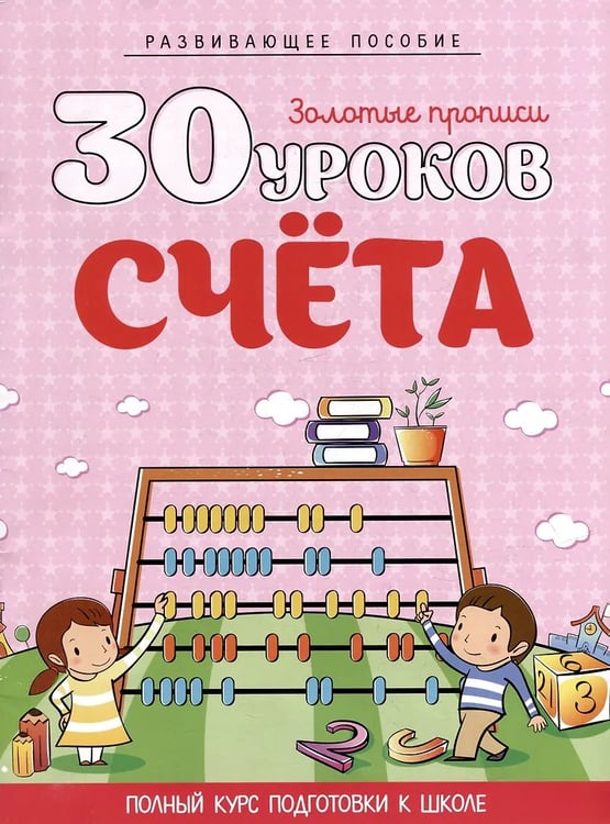 Обложка книги «30 уроков счета» — Андреева И.А., ISBN 9789855795286