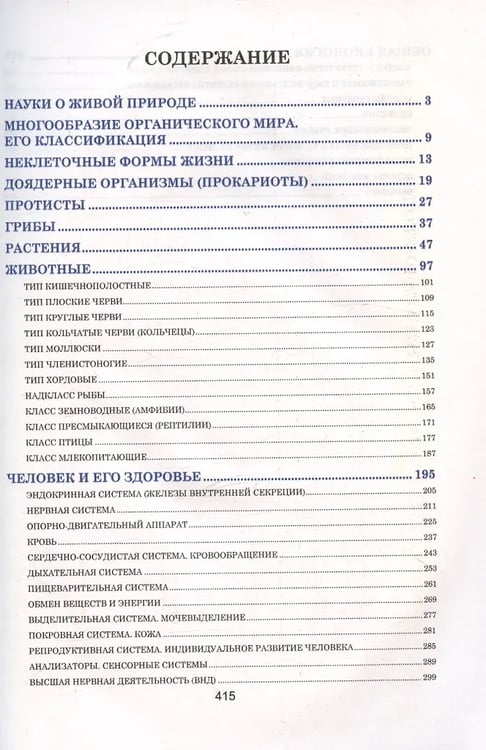Дополнительное изображение книги «Биология. Весь школьный курс в таблицаx Биология.8е изд.»