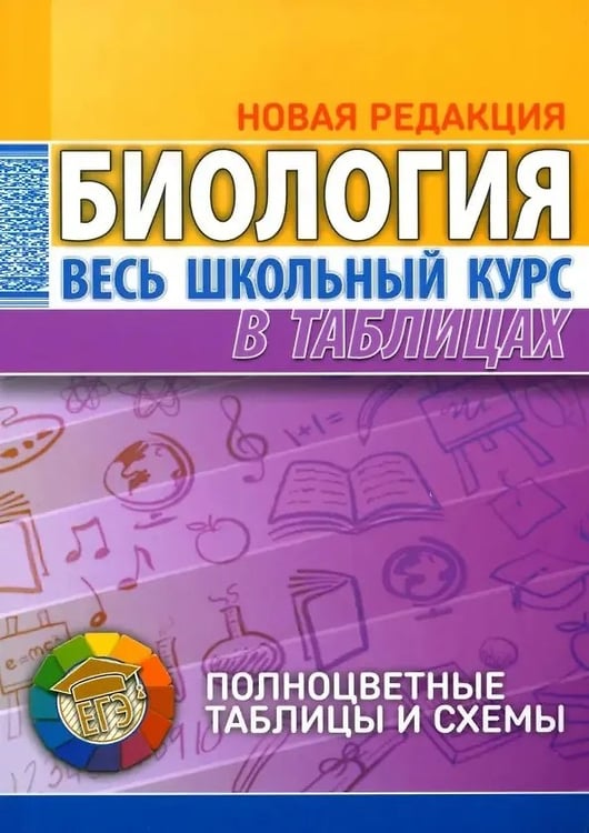 Обложка книги «Биология. Весь школьный курс в таблицаx Биология.8е изд.» — Ёлкина Л.В., ISBN 9789855796825
