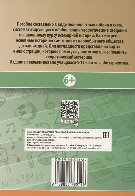 Дополнительное изображение книги «Всемирная история. Весь школьный курс в таблицаx»