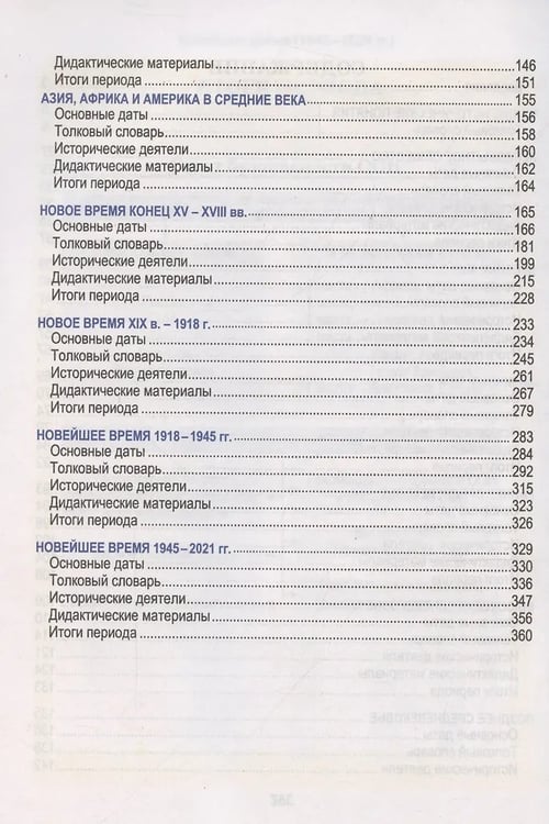 Дополнительное изображение книги «Всемирная история. Весь школьный курс в таблицаx»